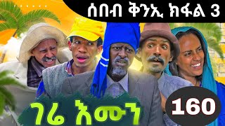 Gere emun part 160  ገሬ እሙን ክፋል 160 [upl. by Zap788]