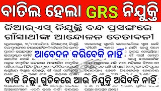 ବାତିଲ ହେଲା GRS ନିଯୁକ୍ତି  Odisha GRS Govt Job Big Updates  Odisha GRS Recruitment 2024 Updates [upl. by Duvall]