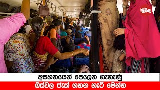 අසහනයෙන් පෙලෙන ගැහැණු බස්වල ජැක් ගහන හැටි මෙන්න Video [upl. by Geraldina]