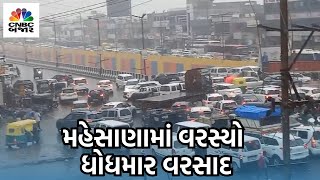 Mehsana  Rain  Waterlogging  Monsoon  Weather  Gujarat  Rainfall  North Gujarat  WATCH [upl. by Leontyne794]