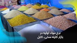 Basic food items price in Karte Sakhi bazaar Kabul  نرخ مواد اولیه در بازار کارته سخی، کابل [upl. by Rennoc754]