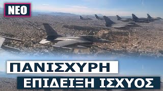 Διεθνής άσκηση «Ηνίοχος2024»Rafale amp F16 Viper θα εκτελέσουν σενάρια πολεμικών συνθηκών [upl. by Ahsilif]