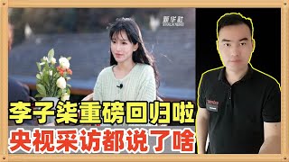 央视独家专访李子柒，他停更三年，如今重磅回归，面对央视的采访，李子柒究竟说了什么呢，让我们一起来看看 [upl. by Ecirpak]