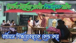 Teachers day special natok sikha mulok natok2023 teachers day video।। [upl. by Cavil]