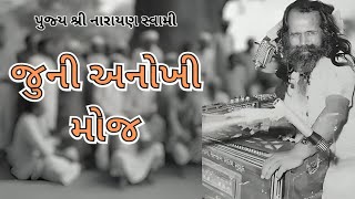 જુની અનોખી મોજ  Narayan Swami Na Bhajan  Juna Bhajan  Bhajan Santvani  નારાયણ સ્વામી [upl. by Ogu]