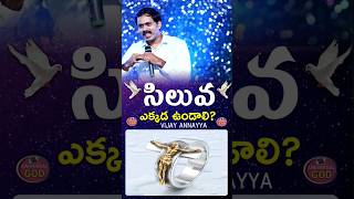 సిలువ ఎక్కడ ఉండాలి vijayprasadreddyiforgod iforgodvijayprasadreddy motivationalspeech [upl. by Mcloughlin]