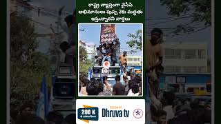 రాష్ట్ర వ్యాప్తంగా వైసీపి అభిమానులు పుష్ప 2కు మద్దతు ఇస్తున్నారని వార్తలు Dhruva tv [upl. by Ahsotal]