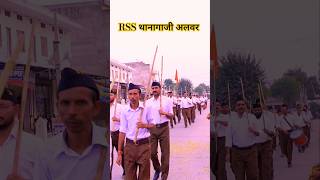 RSS Thanagazi पथ संचलन 2024 rss ghosh Rss Path Sanchalan Rajasthan राष्ट्रीय स्वयंसेवक संघ [upl. by Korns]