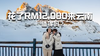 人生中一次的两人RM12000多的旅游值得吗？云南真的会踩雷吗？此影片请用4K画质感受吧 [upl. by Emad228]