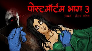 Postmortem Part 3  Scary Pumpkin  Hindi Horror Stories  Hindi kahaniya  Moral Stories  Bhootiya [upl. by Moyra]