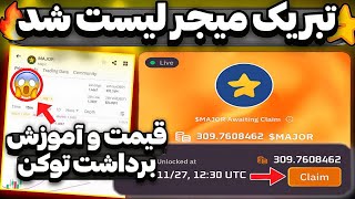 تبریک میجر با بالاترین قیمت لیست شد🔥 توکن هامون رو بفروشیم یا بالاتر میره؟😱 آموزش برداشت میجر✅ [upl. by Ahsilat95]