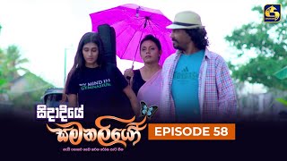 SIDADIYE SAMANALIYO  Episode 58  සිදාදියේ සමනලියෝ  28th July 2023 [upl. by Metcalf]