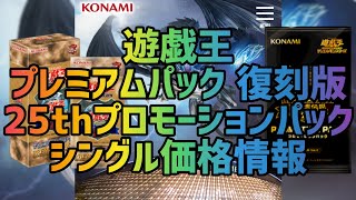 【遊戯王】遊戯王プレミアムパック 復刻版25thプロモーションパックシングル価格情報【最新】 [upl. by Eldnik]