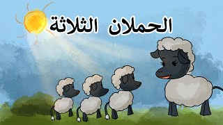 الحملان الثلاثة  قصة للأطفال [upl. by Kcirdez]