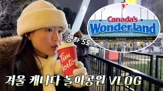 유학생 VLOG│영하 5도에 놀이공원에 다녀오기 유학생의 방학 마지막 불태우러 캐나다 원더랜드에 가다│헬로음이유니 [upl. by Nirhtak]