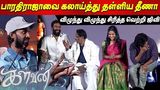 Ivana கூட Bharathiraja தாத்தா பண்ண வேல இருக்கே 🤣🤣 KPY Dheena Sema Comedy Speech kalvan Audio Launch [upl. by Hgielhsa476]