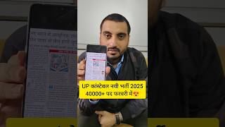 UP POLICE NEW VACANCY 2025 UP POLICE NEW BHARTI 2025 uppolicenewvacancy2025 uppnewvacancy shorts [upl. by Kaslik641]