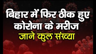 बिहार में लगातार ठीक हो रहे हैं कोरोना के मरीज अभी तक कुल 136 मरीज हो चुके हैं स्वस्थ [upl. by Oilenroc]