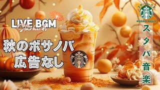 【LIVE🔴】【スターバックスジャズビート】☕️ 土曜日のリラックスジャズ  作業＆勉強に最適【広告なし】 [upl. by Iain835]