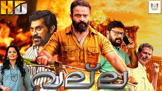 വല്ല  VALLA New Malayalam Full Movie  Jayasurya Roma amp Suraj  Malayalam Action Movie [upl. by Neram]