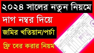 দাগ নম্বর দিয়ে জমির খতিয়ান বা জমির পর্চা বের করার নিয়ম ২০২৪ [upl. by Nytsirhc978]