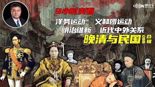 9小时爽看  洋务运动  明治维新  义和团运动  近代中外关系  《晚清与民国》石国鹏 合辑 [upl. by Doig]