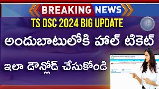 How To Download TS DSC Hall Ticket 2024  TS DSC Hall Ticket Download 2024  TS DSC Latest News 2024 [upl. by Sellers]