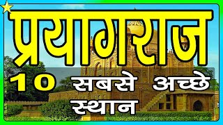 10 Best Places To Visit In Prayagraj Allahabad  प्रयागराज के 10 प्रमुख स्थान  Hindi Video 10ON10 [upl. by Zita]