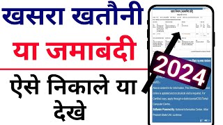 Khasra Khatauni Kaise Nikale 2024 खसरा खतौनी कैसे निकाले Real Time Khatauni Kaise Dekhe [upl. by Vtehsta851]