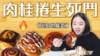 【肉桂捲評比】肉桂捲迷必看的9家Pinkoi「網購肉桂捲」🔥第一名竟然不是名店？😱｜桑潔魚 [upl. by Burch]