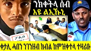 🔴ቀታሊ ሓበን ምስ ፖሊስ ኣብ ዝገበሮ ቃለ ምሕትት ሰብ ገንዘብ ሂቡ ንክቀትላ ከምዝለኣኾ ተዛሪቡ [upl. by Thera]