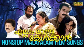 എല്ലാം മറന്നു കേൾക്കാൻ  Evergreen Malayalam Film Songs  Nostalgic Malayalam Film Songs [upl. by Aihsit]