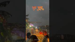 Chhath Mahaparv ki hardik shubhkamnaye 🚩🙏shorts chhathpuja2024 youtubeshorts purnea [upl. by Pris]