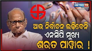 NCP mukhya sharad pawar nka bada bayan  Metro Tv Odisha [upl. by Ellenahc]