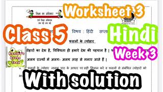 Class 5 Hindi Worksheet 3 solution  EDMC CLASS 5 Hindi Week 3 worksheet 3 solution [upl. by Ettenauq280]