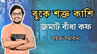 বুকে কাশি শক্ত জমাট বাঁধা খুসখুসে কফ দূর করার সহজ উপায়  buke kof jomle ki korbo [upl. by Amadus]