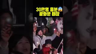 😱처음 봐 광화문 떼창 이재명 구속 판사들 정신 번쩍 광화문 이승만 [upl. by Havstad909]