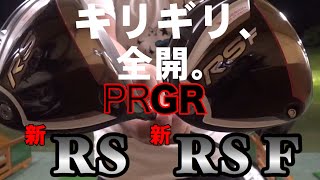 【プロギア RS RSF】2018年のギリギリはめっちゃヤバい！！ [upl. by Magdala]