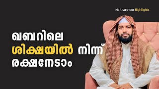 ഖബറിലെ ശിക്ഷയിൽ നിന്ന് എളുപ്പത്തിൽ രക്ഷനേടാം  Islamic Spech  Sirajudheen Qasimi speech [upl. by Suirad]