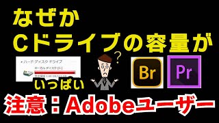 Cドライブの空き容量が、なぜか いっぱいに！Cドライブ 空き容量不足特にAdobeソフトのユーザーさんに知っておいてもらいたい情報です！ [upl. by Nnylatsyrk302]