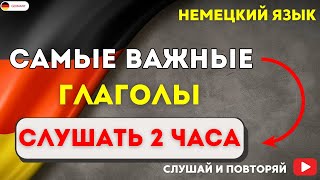 САМЫЕ ВАЖНЫЕ НЕМЕЦКИЕ ГЛАГОЛЫ СЛУШАТЬ 2 ЧАСА РАЗГОВОРНЫЕ ФРАЗЫ ЧАСТЬ1 НЕМЕЦКИЙ ДЛЯ НАЧИНАЮЩИХ [upl. by Ulda76]