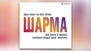 Робин Шарма  Все книги о монахе который продал свой «феррари» аудиокнига [upl. by Elokyn]