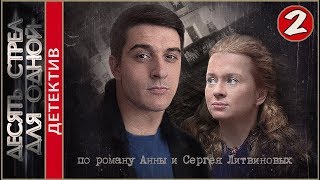 Десять стрел для одной 2018 2 серия Детектив премьера [upl. by Guyer]