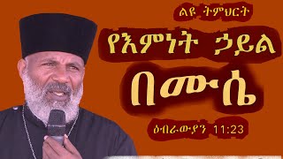 Memeher Girma Wondimu 244 የእምነት ኃይል በሙሴ [upl. by Atiuqrahs]