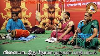 Vilayada Idhu Nerama  விளையாட இது நேரமா முருகன் பாடல்  Murugan Devotional Song  GodAlmightyTamil [upl. by Eydie]