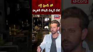 Saba Azad and Hrithik Roshans Dinner Date in Mumbai  Bollywood  N18s [upl. by Madonia407]