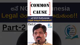 Common Cause అనే NGO Euthunesia Legal చెయ్యాలని పోరాడుతుంది  KPs 21st century College [upl. by Merlina]