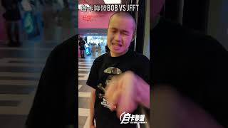 白卡聯盟光頭bob VS JFFT [upl. by Tiffie]