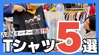 【古着Tシャツの選び方】店長おすすめ5選！ [upl. by Esertak452]