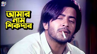 আমার নাম শিকদার  Bangla Movie Action Clips  Shakib Khan  Nodi  Liton  Megh  Urmila [upl. by Ewell429]